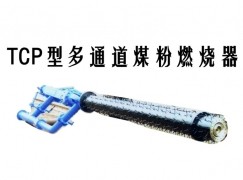 犍为县TCP型多通道煤粉燃烧器